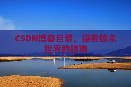 CSDN博客目录，探索技术世界的指南