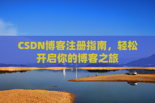 CSDN博客注册指南，轻松开启你的博客之旅