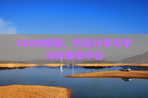 CSDN博客，代码分享与学习的理想平台